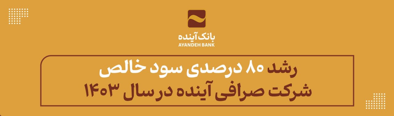رشد 80 درصدی سود خالص شرکت صرافی آینده در سال 1403 وابسته به بانک آینده