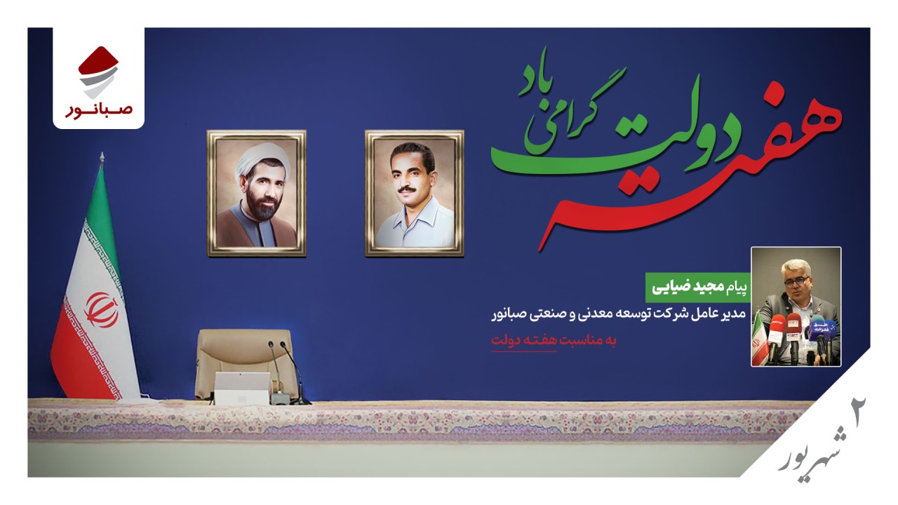 پیام مدیرعامل شرکت توسعه معدنی و صنعتی صبانور به مناسبت هفته دولت