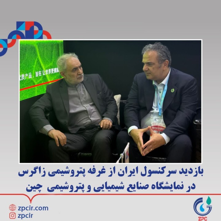 ️بازدید سرکنسول ایران از غرفه پتروشیمی زاگرس در نمایشگاه صنایع شیمیایی و پتروشیمی چین