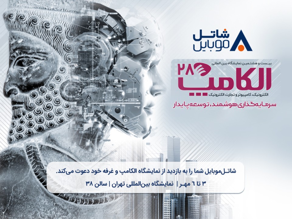 با شاتل موبایل در بیست و هشتمین نمایشگاه بین المللی الکامپ ملاقات کنید. با شاتل موبایل در بیست و هشتمین نمایشگاه بین المللی الکامپ ملاقات کنید.