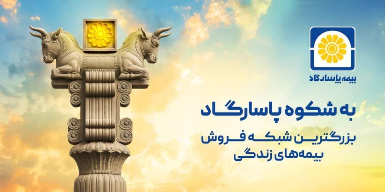 آغاز کمپین «به شکوه پاسارگاد» با محوریت اعتماد، اصالت و افتخار ملی آغاز کمپین «به شکوه پاسارگاد» با محوریت اعتماد، اصالت و افتخار ملی