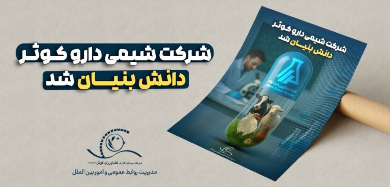 شرکت شیمی‌دارو کوثر دانش‌بنیان شد