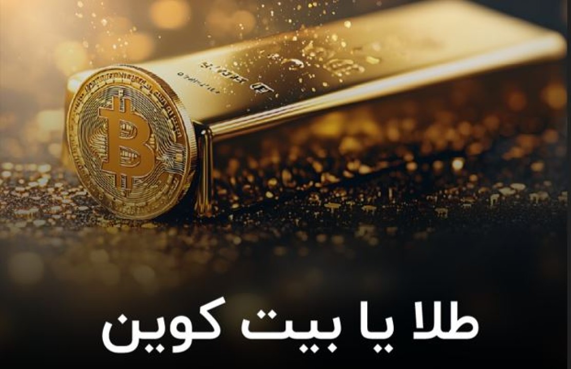 طلا یا بیت کوین؟ کدام گزینه برای سرمایه گذاری بهتر است؟
