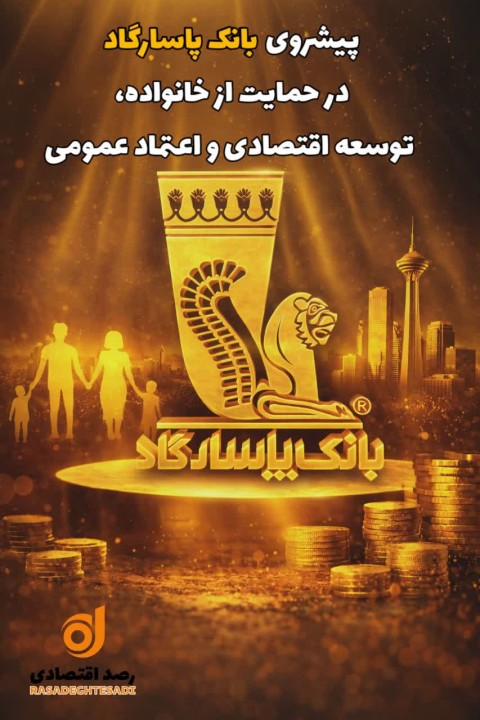 پیشروی بانک پاسارگاد در حمایت از خانواده، توسعه اقتصادی و اعتماد عمومی
