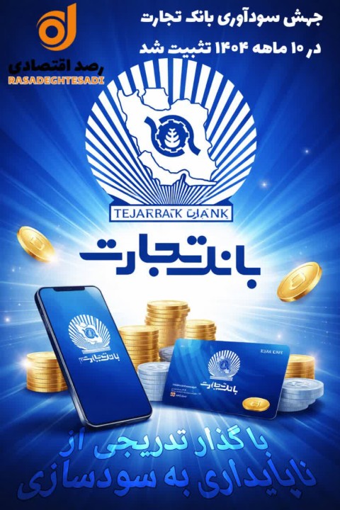 جهش سودآوری بانک تجارت در ۱۰ ماهه ۱۴۰۴ تثبیت شد