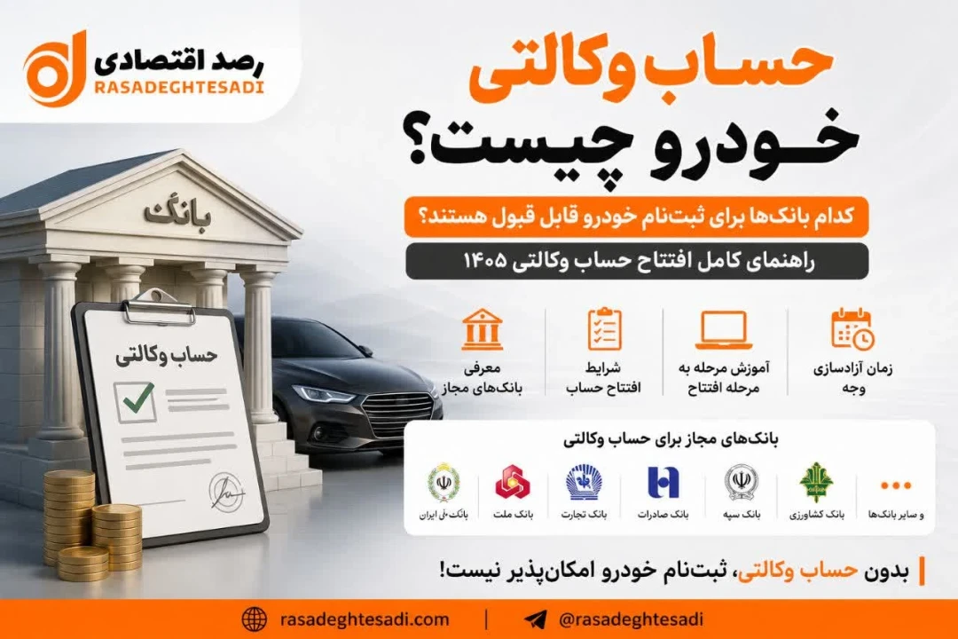 حساب وکالتی خودرو چیست ؟ | شرایط،بانک های مجاز و نحوه وکالتی کردن حساب