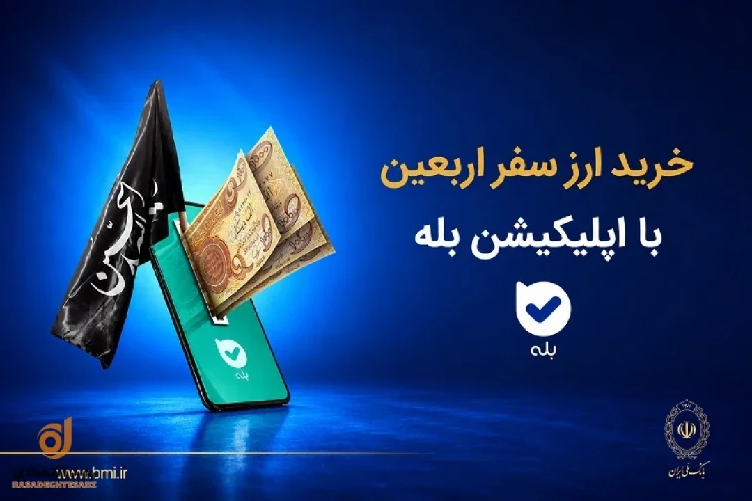 فروش ارز به زائرین اربعین حسینی در شعب منتخب بانک ملی ایران آغاز شد + لیست شعب منتخب