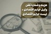 جرایم اقتصادی کدامند ؟ + 4 معرفی وکیل جرایم اقتصادی تهران