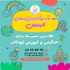 بهترین سن برای مهدکودک رفتن بچه ها
