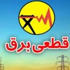 قطع برق در تهران از امروز ۱۹ فروردین آغاز شد