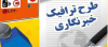 ۳۱ فروردین، آخرین مهلت ثبت‌نام طرح ترافیک و کارت‌بلیت خبرنگاری