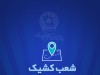 شعب کشیک بانک تجارت برای روز پنج‌شنبه 22 خرداد