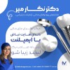 8 تفاوت ایمپلنت دیجیتال با ایمپلنت معمولی