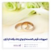 پرداخت بیش از 7.500 میلیارد ریال تسهیلات قرض‌الحسنه ازدواج در تیر ماه سال جاری