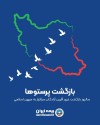 پیام مدیرعامل بیمه ایران به مناسبت سالروز بازگشت آزادگان سرافراز به میهن اسلامی