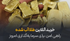 خرید آنلاین طلا آب شده راهی امن برای سرمایه‌گذاری امروز