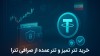 راهنمای عملی برای خرید تتر تمیز و خرید تتر عمده از صرافی تترا در سال 2025
