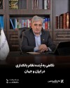 مدیرعامل بانک اقتصادنوین طی یادداشتی به موضوع آینده نظام بانکداری در ایران و جهان پرداخت.