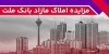 برگزاری مزایده عمومی 111 فقره از املاك مازاد بانك ملت