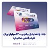 بانک رفاه کارگران بالغ بر 22.000 میلیارد ریال کارت رفاهی صادر کرد