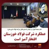 عملکرد شرکت فولاد خوزستان افتخارآمیز است
