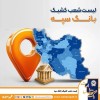 فعالیت شعب کشیک بانک سپه در روز سه‌شنبه 19 اسفندماه