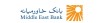 اسامی شعب کشیک بانک خاورمیانه تا تاریخ ۱۴۰۵/۰۱/۲۰