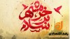 خرمشهر آزاد شد: حماسه مقاومت، نمادی از امید و بازسازی