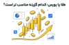 طلا یا بورس؛ کدام گزینه مناسب‌‌تر است؟